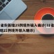 31省份新增25例境外输入确诊(31省份新增21例境外输入确诊)