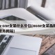 n-one女装什么价位(none女装品牌官方网站)