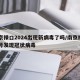南京禄口2024出现新病毒了吗/南京禄口几号发现冠状病毒