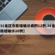 【31省区市新增确诊病例12例,31省区市新增确诊20例】