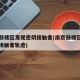 南京鼓楼区发现密切接触者(南京鼓楼区发现密切接触者轨迹)
