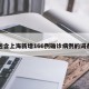 包含上海新增166例确诊病例的词条