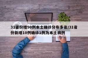 31省份增90例本土确诊分布多省/31省份新增10例确诊1例为本土病例