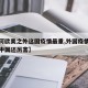 【为何欧美之外这国疫情最重,外国疫情为什么比中国还厉害】