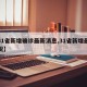 【31省新增确诊最新消息,31省新增最新情况】