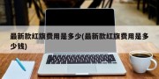 最新款红旗费用是多少(最新款红旗费用是多少钱)