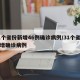 31个省份新增46例确诊病例/31个省市新增确诊病例