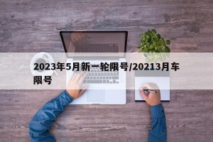 2023年5月新一轮限号/20213月车限号