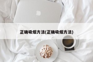 正确吸烟方法(正确吸烟方法)