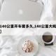 【140公里开车要多久,140公里大概多远】