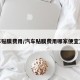 汽车贴膜费用/汽车贴膜费用哪家便宜又好