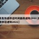 【极兔快递停运时间最新通知2022,极兔快递停运通知2021】