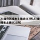 【31省份新增本土确诊117例,31省份新增本土确诊21例】