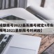 【成都限号2022最新限号规定9月份,成都限号2021最新限号时间段】