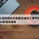 南京工程学院艺术系情况/南京工程学院艺术类2020年招生简章