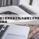 大连理工世界班多少钱/大连理工大学世界班录取分数线