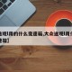 【途观l用的什么变速箱,大众途观l用什么变速箱】