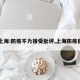 【上海:防疫不力接受批评,上海防疫很棒】