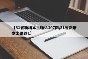 【31省新增本土确诊107例,31省新增本土确诊1】