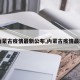 【内蒙古疫情最新公布,内蒙古疫情最新消】