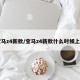 宝马z4新款/宝马z4新款什么时候上市