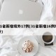31省新增境外17例(31省新增16例境外)