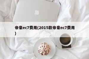 帝豪ec7费用(2015款帝豪ec7费用)