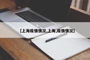 【上海疫情情况,上海,疫情情况】