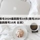 限号2020最新限号10月(限号2020最新限号10月 北京)
