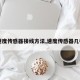 【速度传感器接线方法,速度传感器几根线】