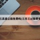 三月三高速公路免费吗(三月三过路费免费吗)