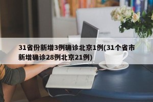 31省份新增3例确诊北京1例(31个省市新增确诊28例北京21例)
