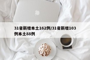 31省新增本土162例/31省新增103例本土88例