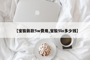 【宝骏新款5w费用,宝骏5lo多少钱】
