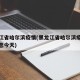 黑龙江省哈尔滨疫情(黑龙江省哈尔滨疫情最新消息今天)
