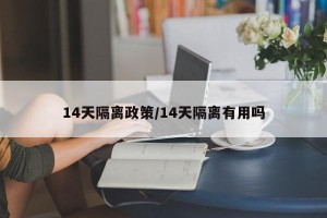 14天隔离政策/14天隔离有用吗