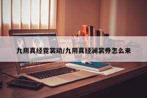 九阴真经霓裳动/九阴真经澜裳券怎么来