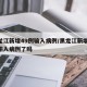 黑龙江新增49例输入病例/黑龙江新增49例输入病例了吗