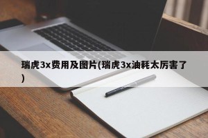 瑞虎3x费用及图片(瑞虎3x油耗太厉害了)