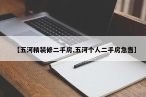【五河精装修二手房,五河个人二手房急售】
