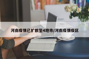 河南疫情已扩散至4地市/河南疫情疫区