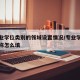 各专业学位类别的领域设置情况/专业学位类别名称怎么填
