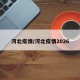 河北疫情/河北疫情2026