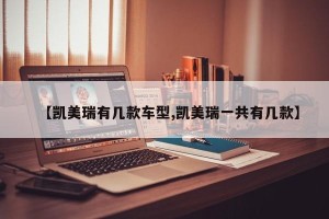 【凯美瑞有几款车型,凯美瑞一共有几款】