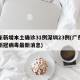广东新增本土确诊31例深圳23例(广东深圳新冠病毒最新消息)