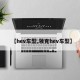 【hev车型,领克hev车型】