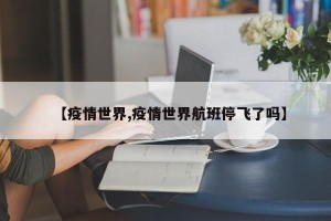 【疫情世界,疫情世界航班停飞了吗】