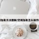 空调加氟方法图解/空调加氟怎么操作图片