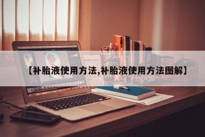 【补胎液使用方法,补胎液使用方法图解】