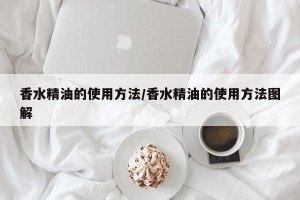 香水精油的使用方法/香水精油的使用方法图解